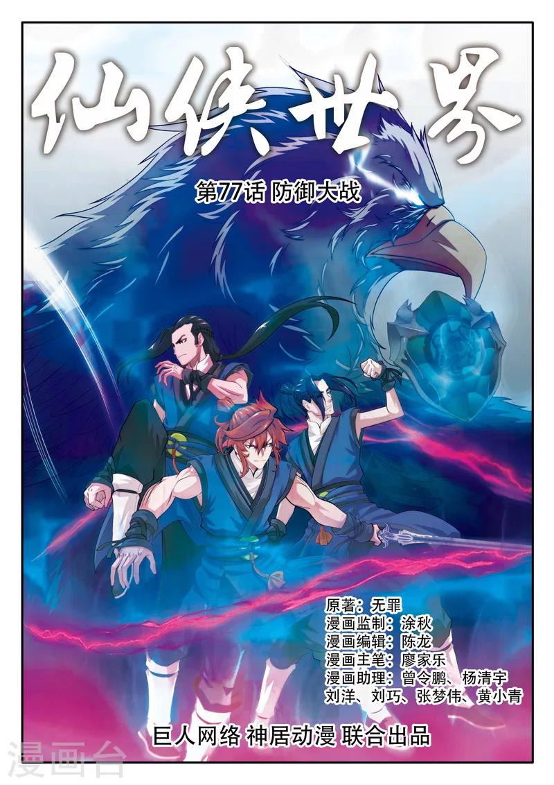 仙俠世界 - 第77話  防禦大戰 - 1