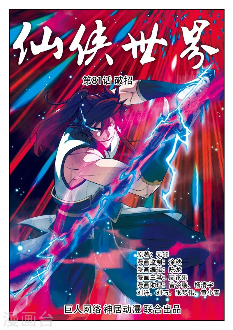 仙俠世界 - 第81話 破招 - 1