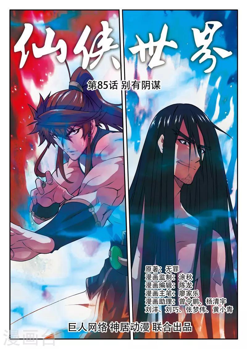 仙俠世界 - 第85話 別有陰謀 - 1