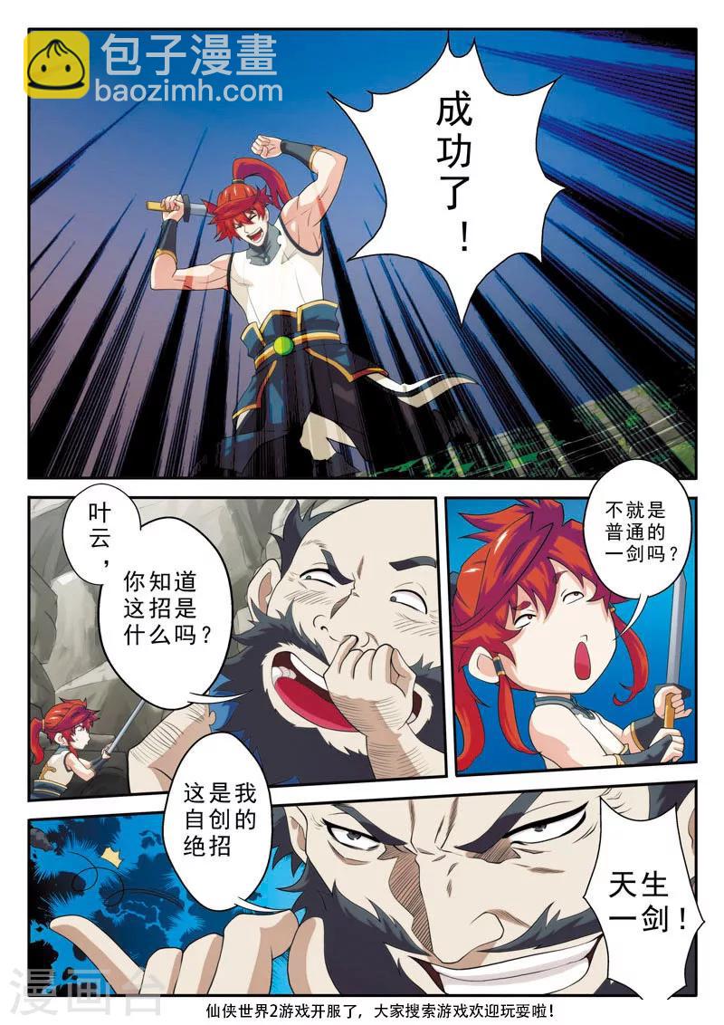 仙俠世界 - 第91話 天生一劍 - 2