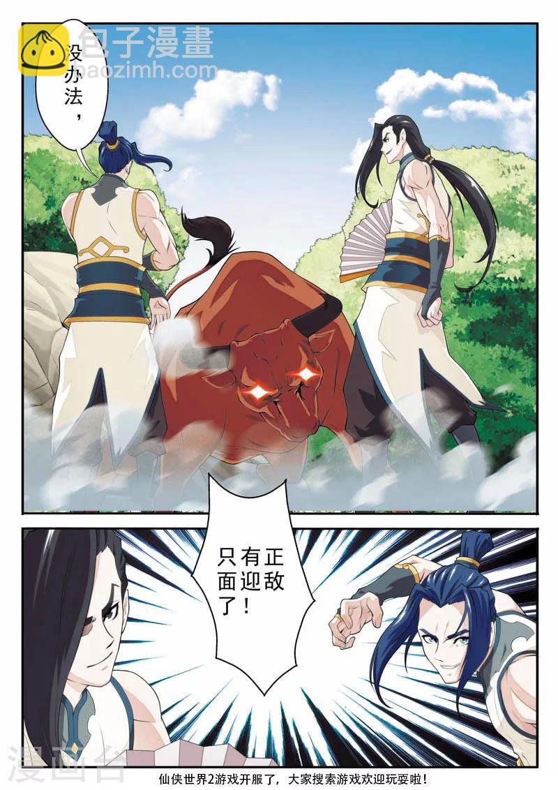 仙俠世界 - 第95話 魔角神牛 - 1