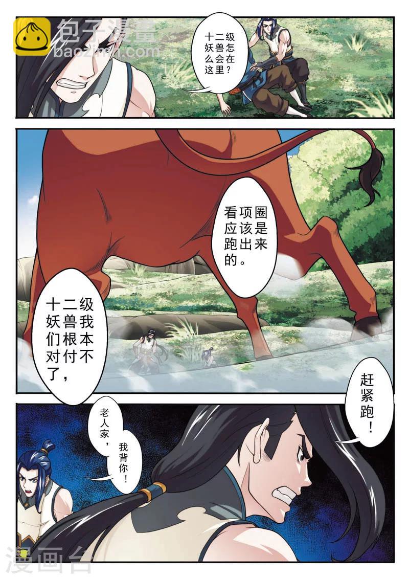 仙俠世界 - 第95話 魔角神牛 - 2