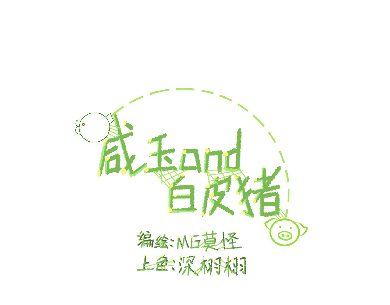 鹹玉and白皮豬 - 1.孵蛋達人玉！(1/2) - 1