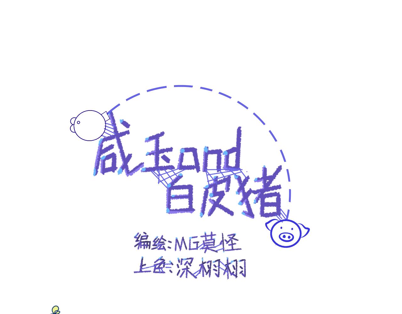 鹹玉and白皮豬 - 1.孵蛋達人玉！(1/2) - 5