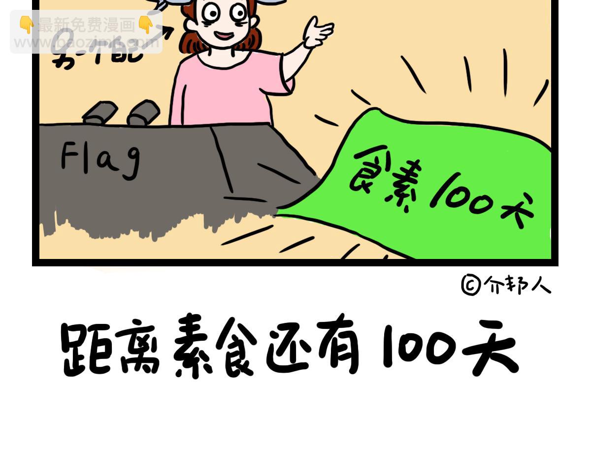 鹹魚妹的素食100天 - 鹹魚妹的決定性瞬間！ - 1