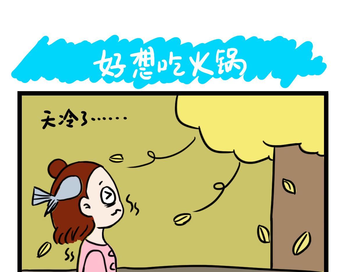 好想吃火锅-第11话