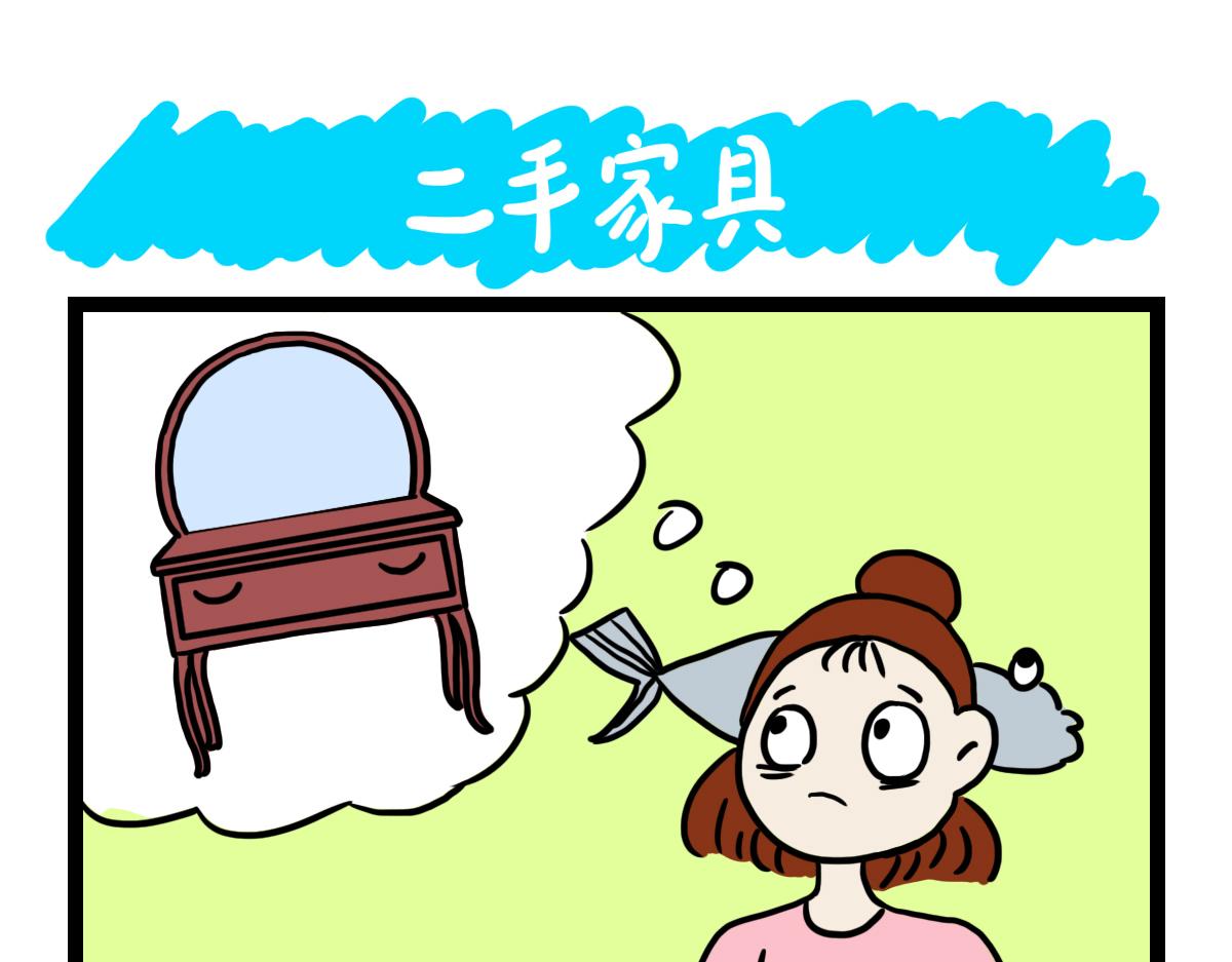 二手家具-第25话
