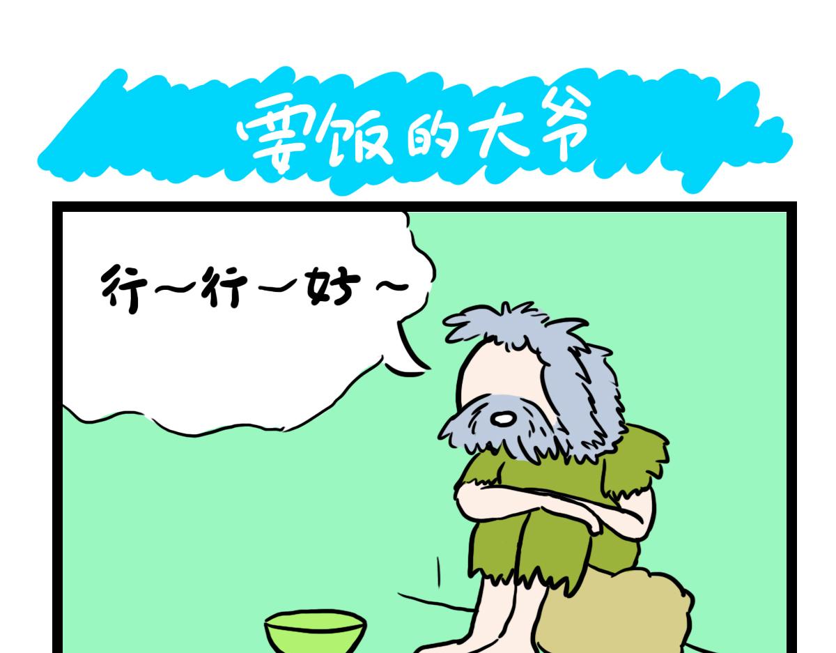 要饭的大爷-第27话