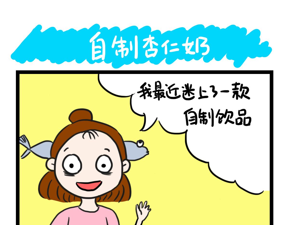 自制杏仁奶-第37话