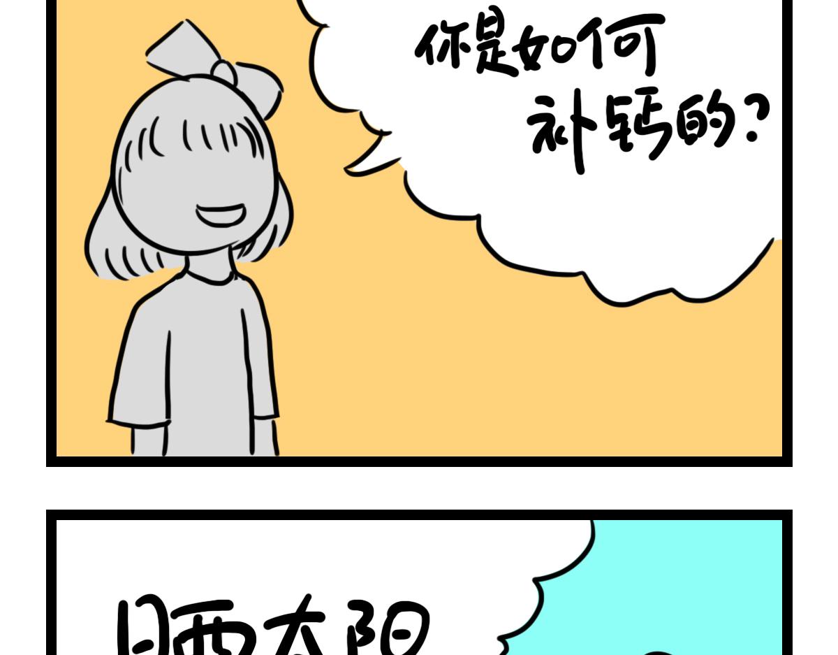 补钙不如晒太阳-第43话