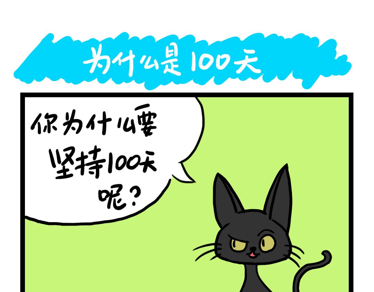 为什么是100天？-第5话