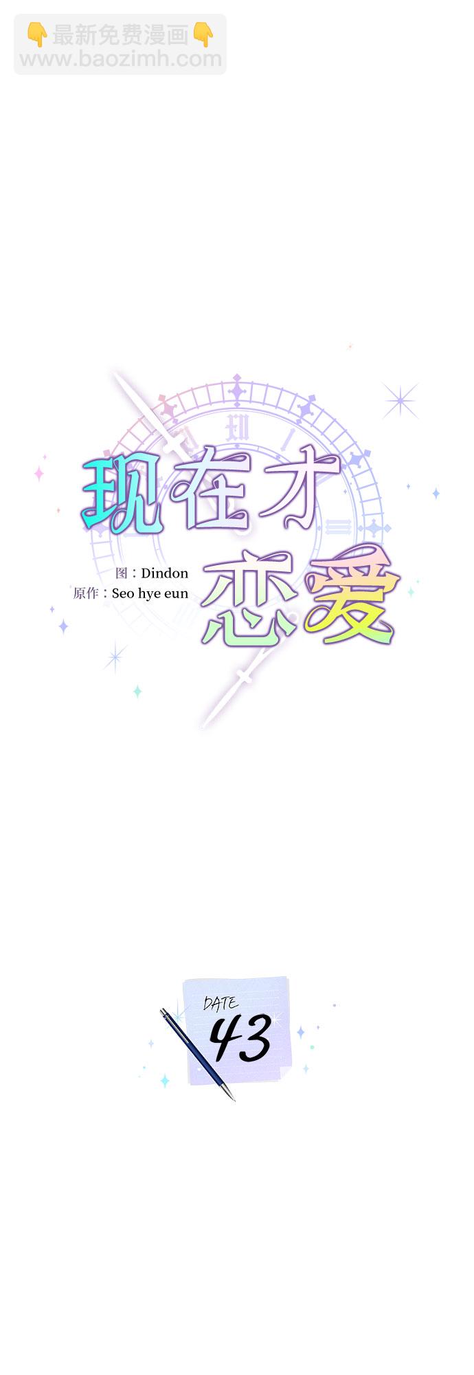 現在才戀愛 - 第43話 - 5