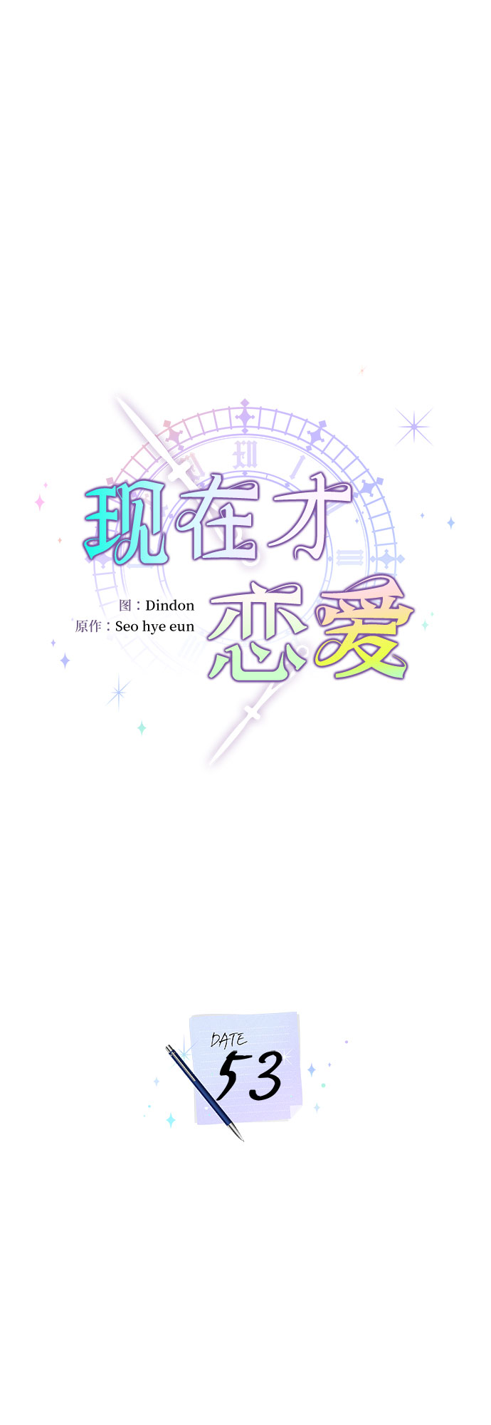 現在才戀愛 - 第53話 - 7