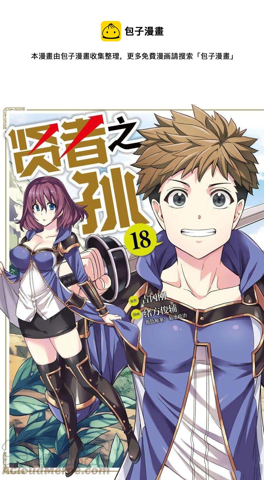 賢者之孫 - 第61話(1/2) - 1