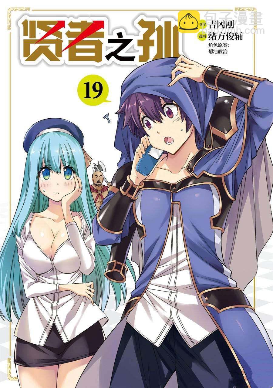 賢者之孫 - 第65話(1/2) - 3