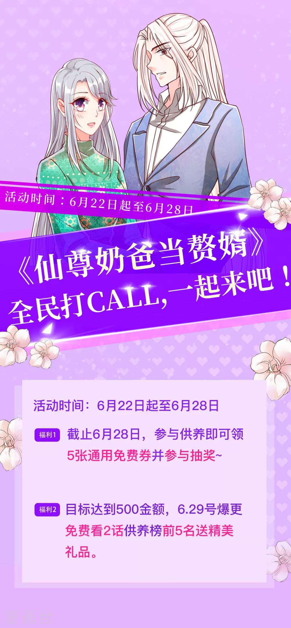 仙尊奶爸当赘婿 - 打Call活动来袭 - 1