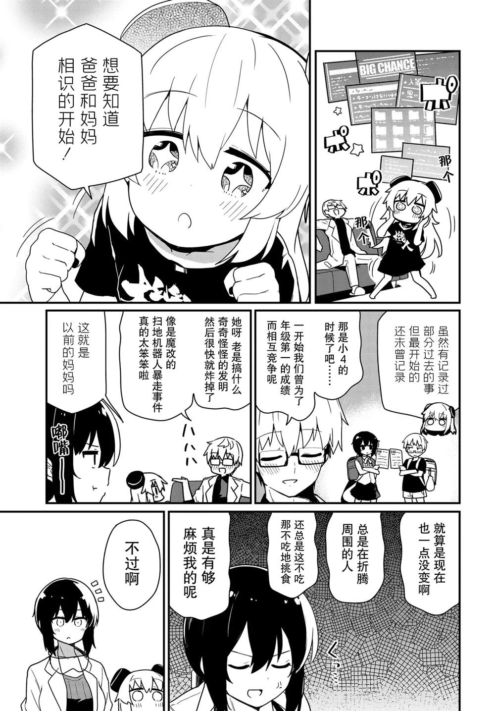 小阿爾瑪想要成爲家人Z - 第8話 - 1