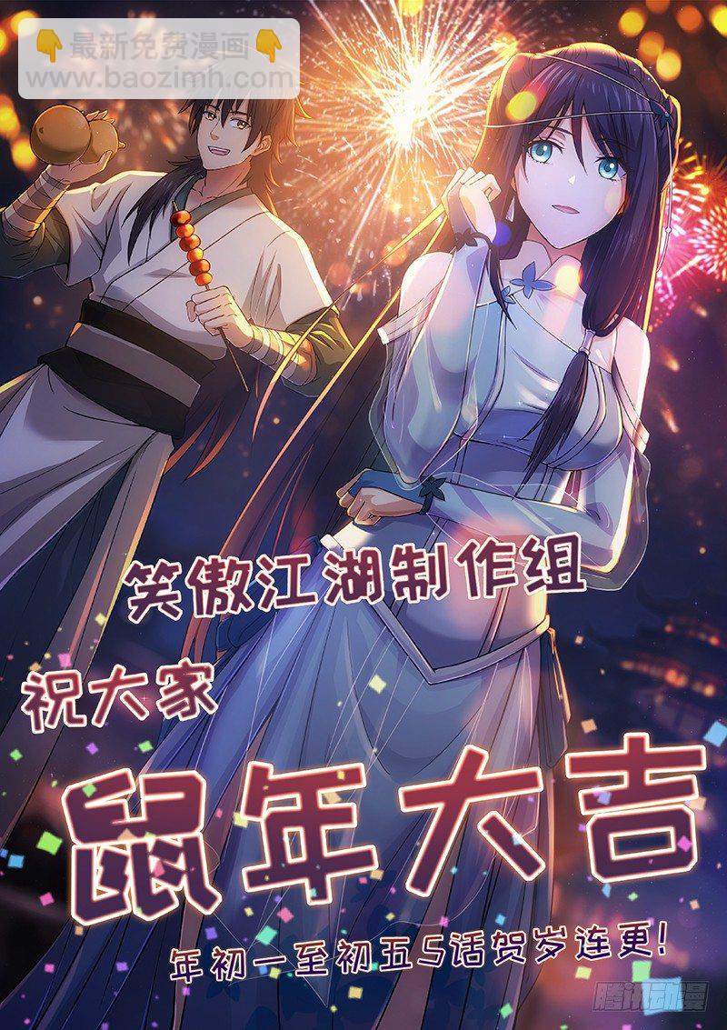 笑傲江湖 - 突破十億+賀歲連更啦！ - 1