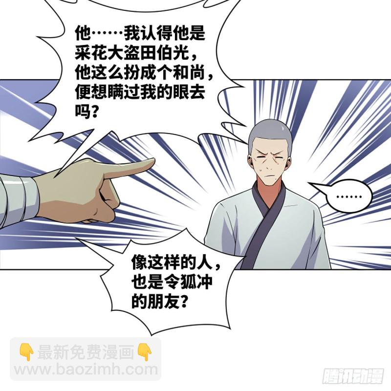 笑傲江湖 - 第二百五十九話 偷天換日(2/2) - 6