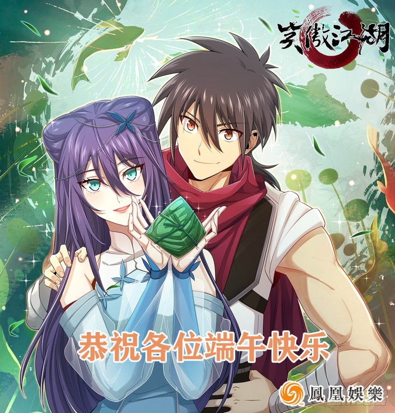 笑傲江湖 - 祝大家端午節快樂 - 1