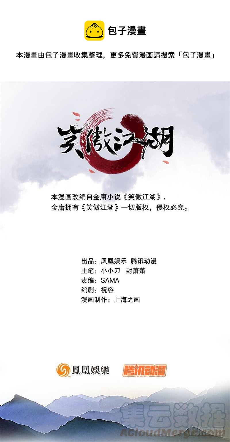 笑傲江湖 - 第六十二話 致命威脅(1/3) - 1