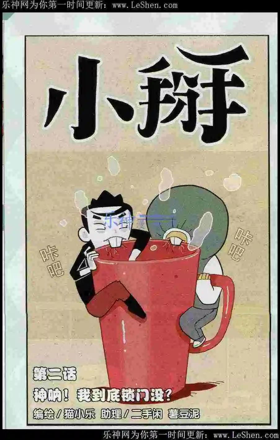 小掰 - 第2話 神吶！我到底鎖門沒？ - 1