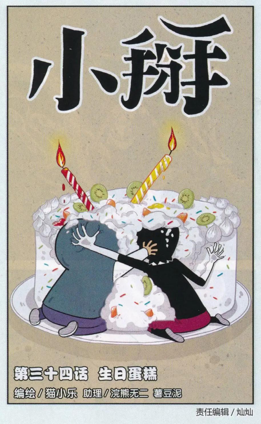 小掰 - 第34話 生日蛋糕 - 1