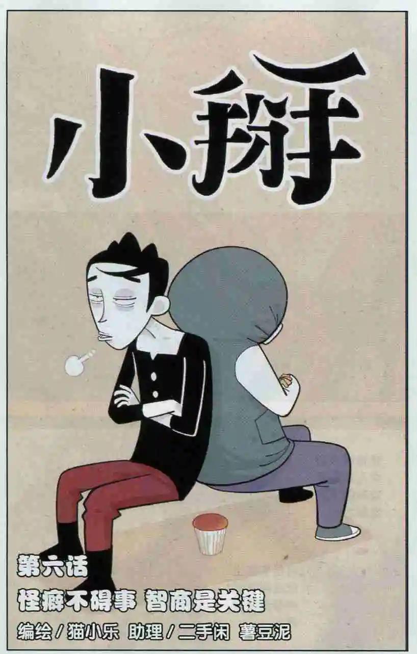 小掰 - 第06話 怪癖不礙事 智商是關鍵 - 1