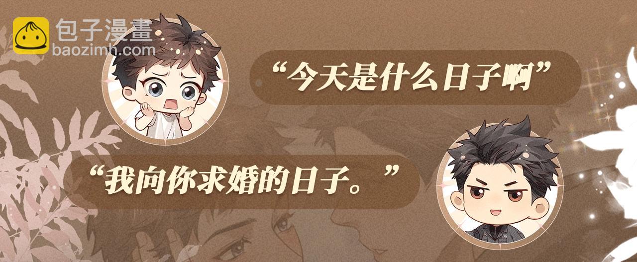 特典公开：1月21日 小白杨 &ldquo;俞风城，这是求婚吗？&rdquo;-第45话