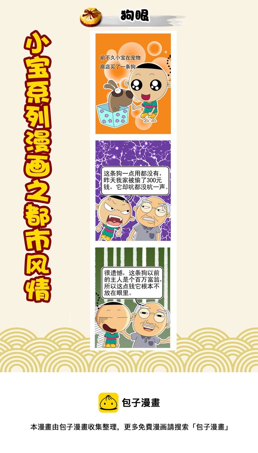 小宝系列之都市风情 第1集-第1话