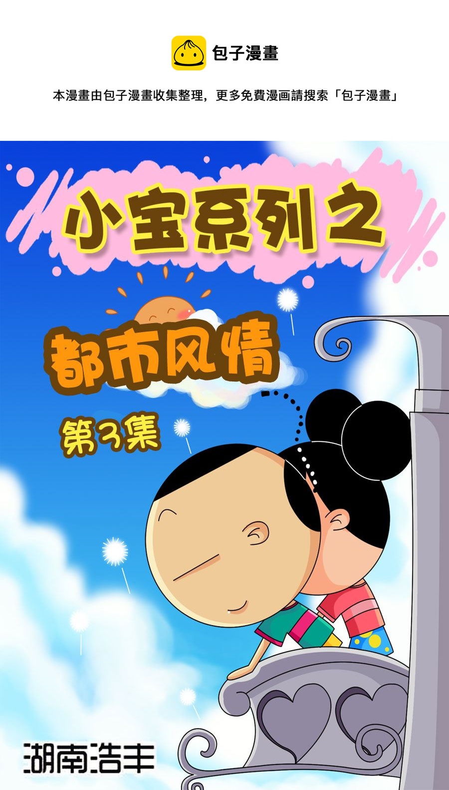 小宝系列之都市风情 第3集-第3话