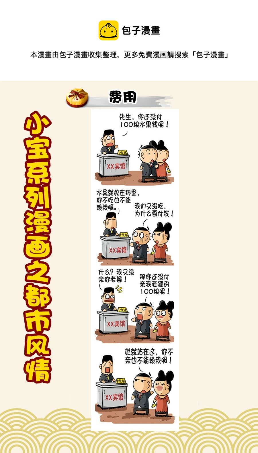 小宝系列之都市风情 第21集-第21话