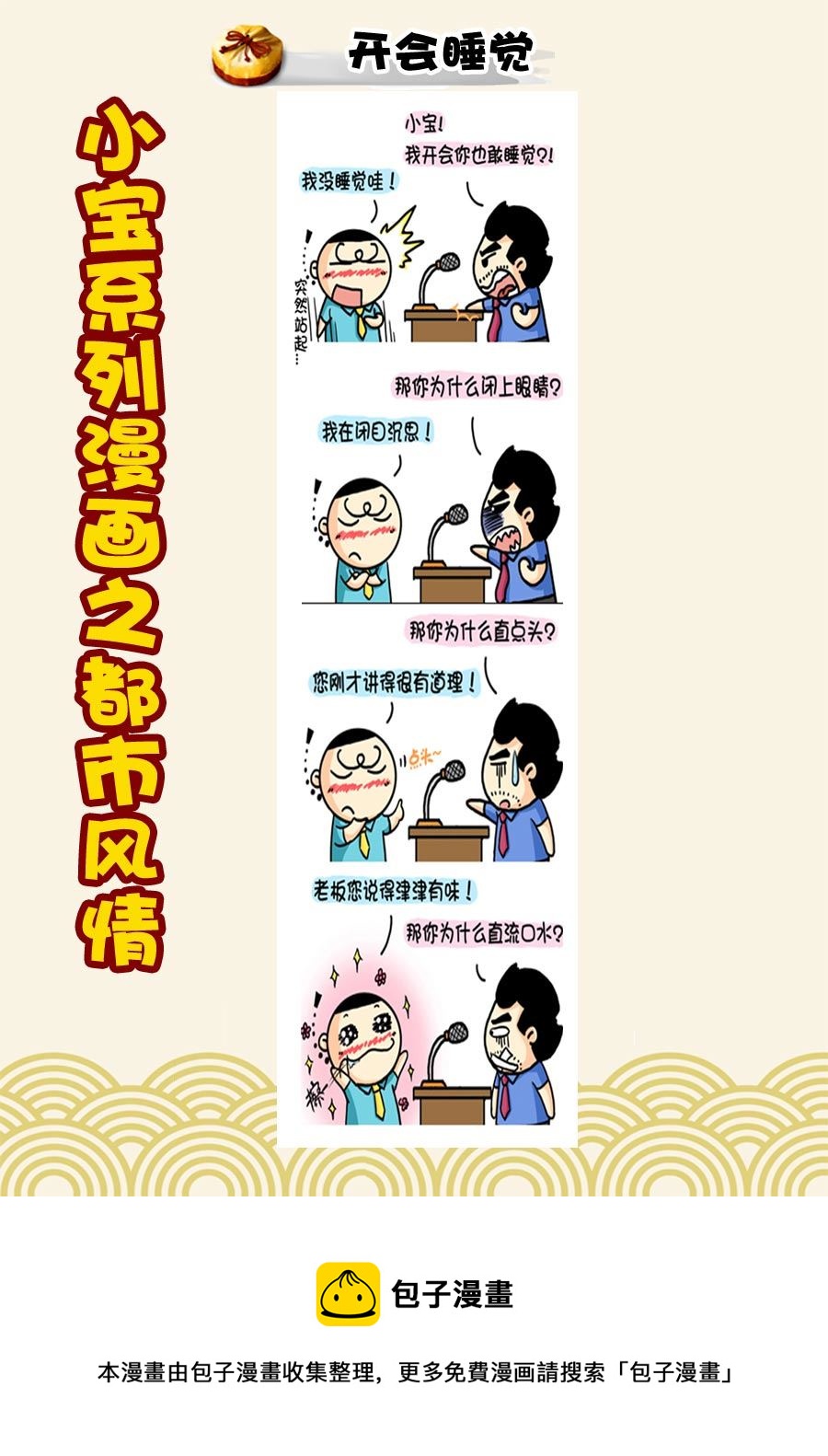 小宝系列之都市风情 第23集-第23话