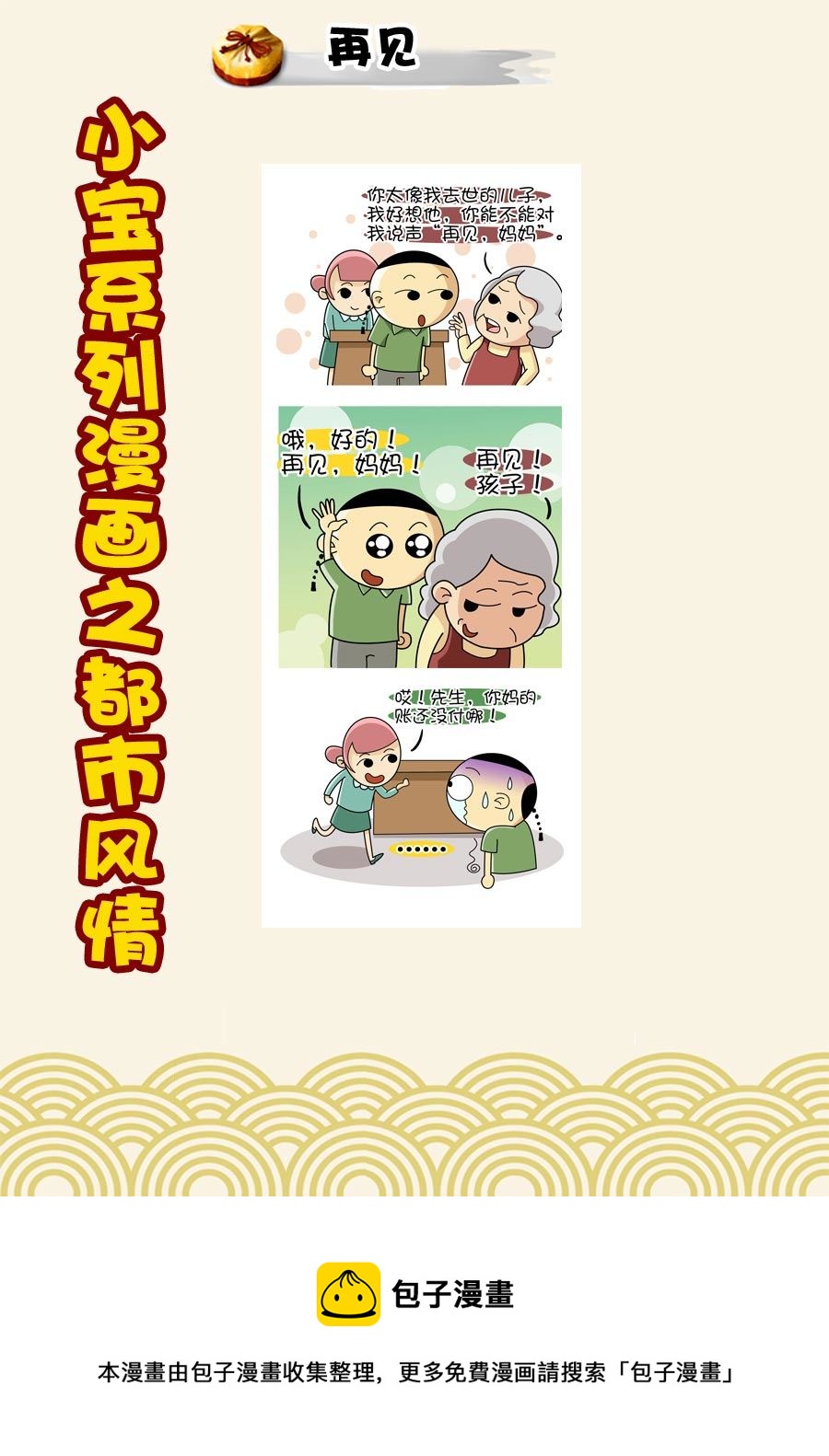 小宝系列之都市风情 第43集-第43话