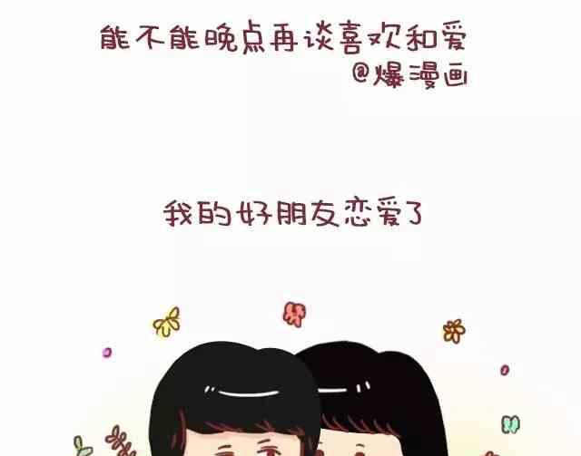 小编木木/爆漫画 - 能不能晚点再谈爱和喜欢 - 1