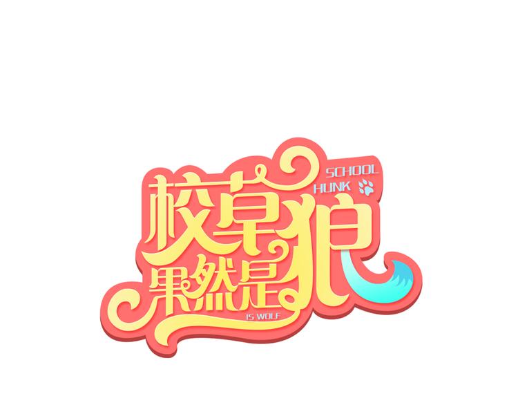 校草果然是狼 - 第2話 這麼熱情的表白你是第一個！(1/2) - 1