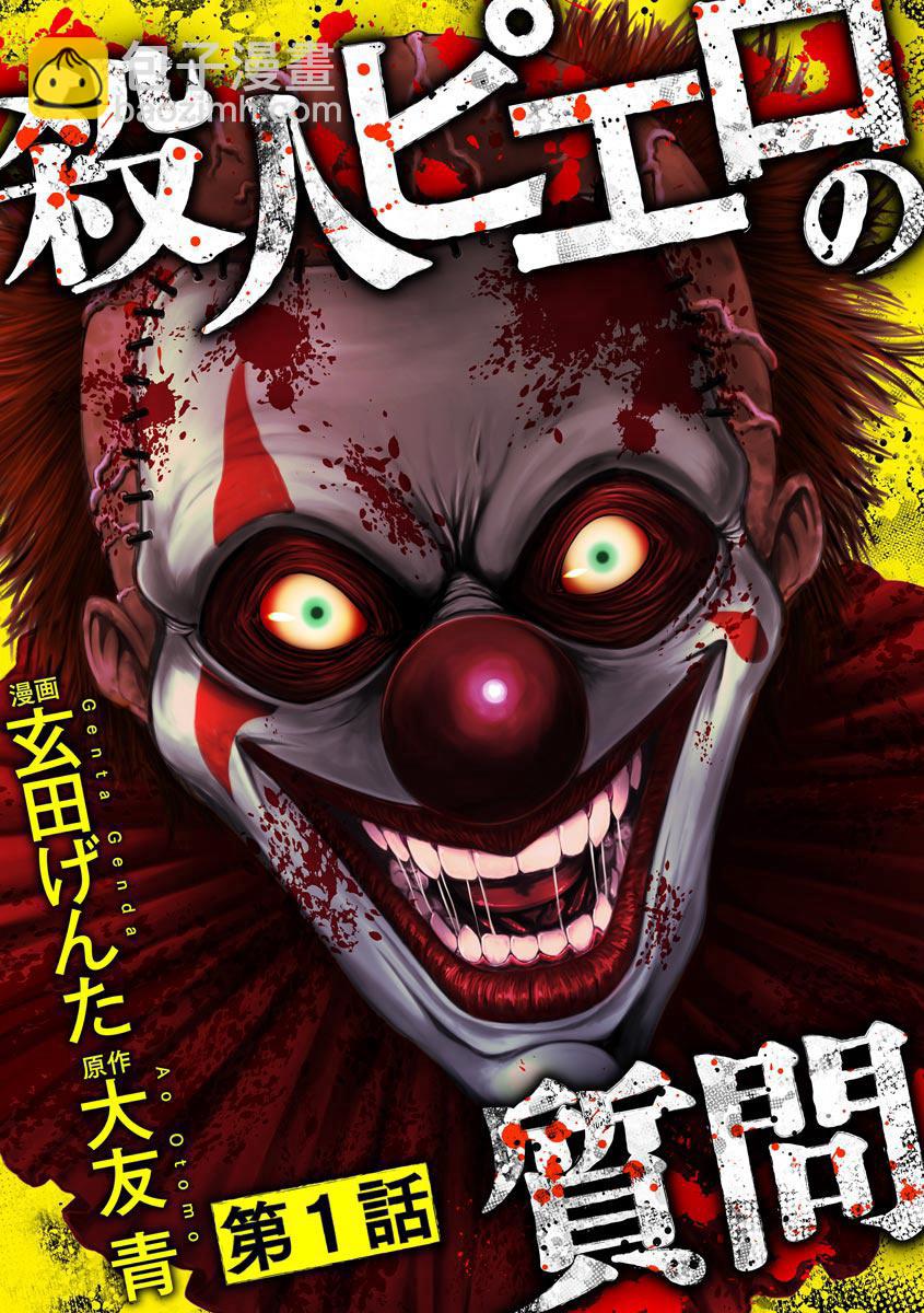 小丑問答 - 第01話 - 3