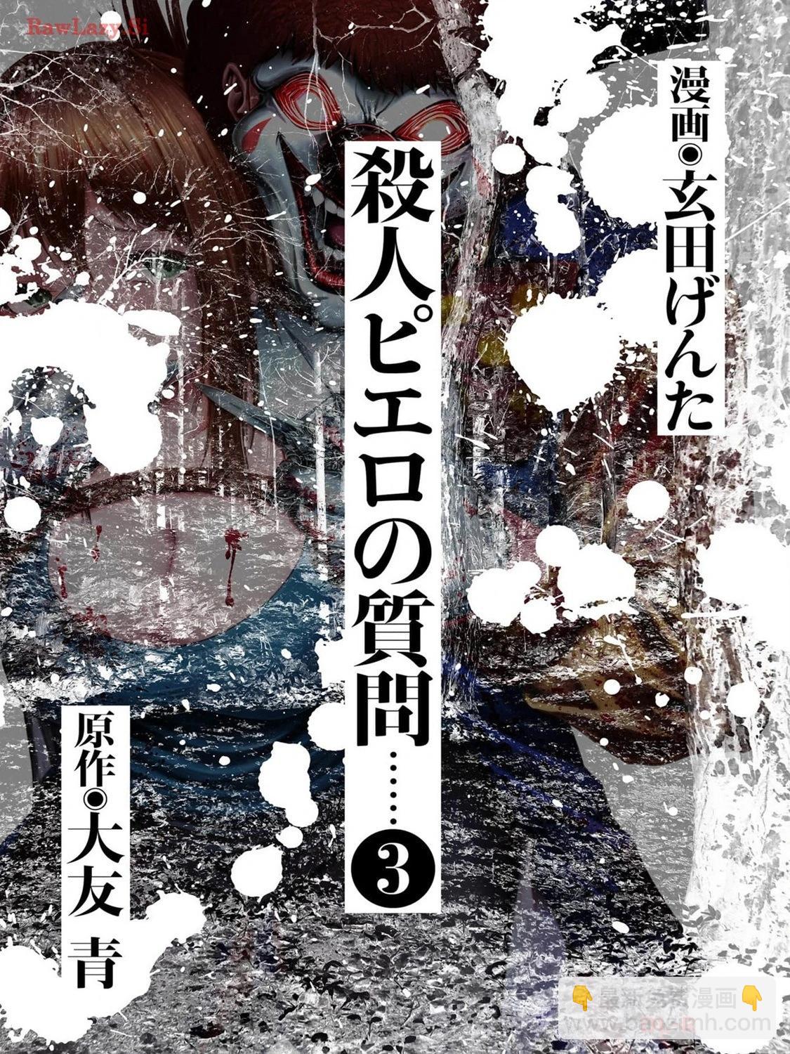 小丑問答 - 第13話 - 3