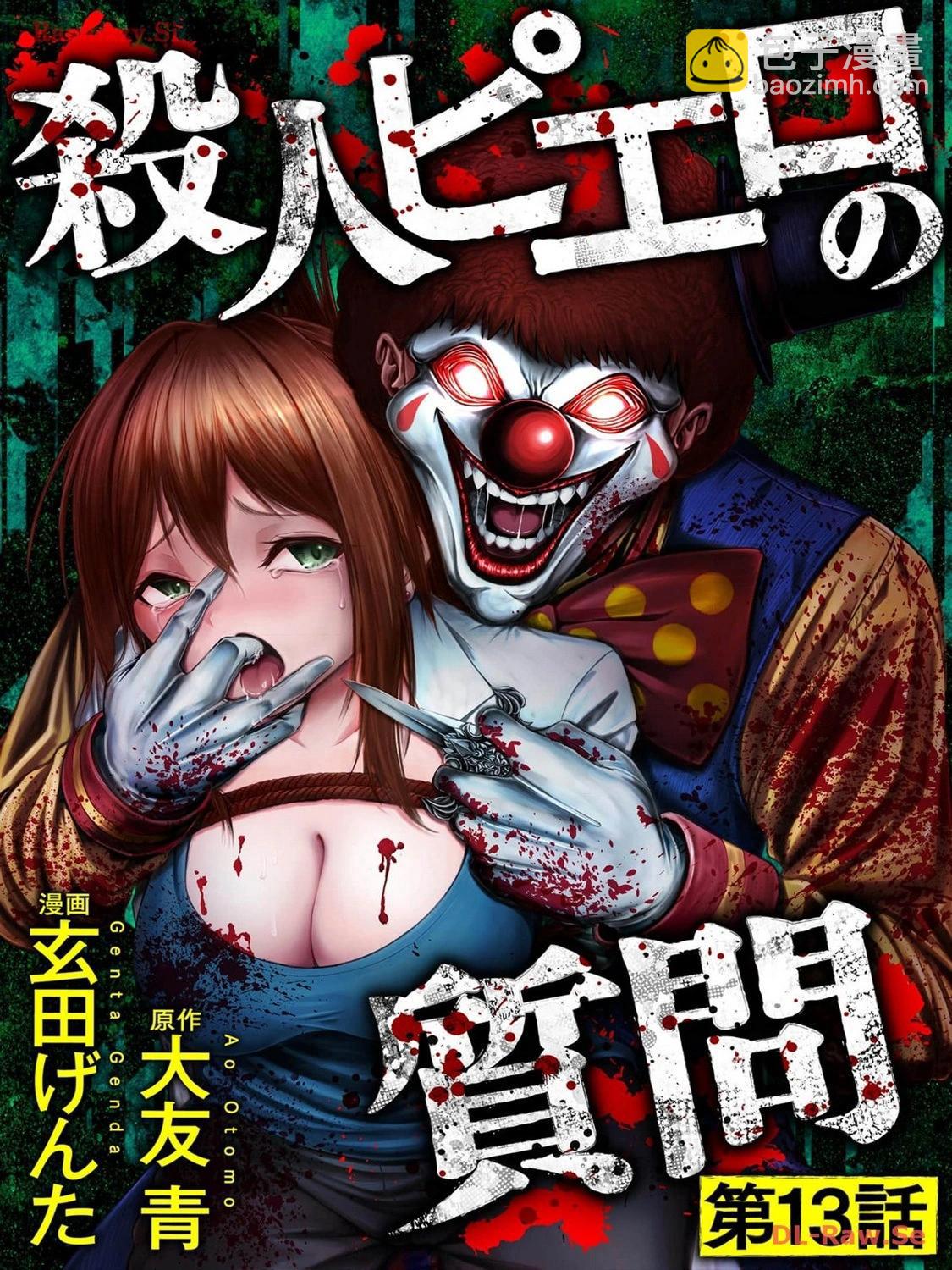 小丑問答 - 第13話 - 5