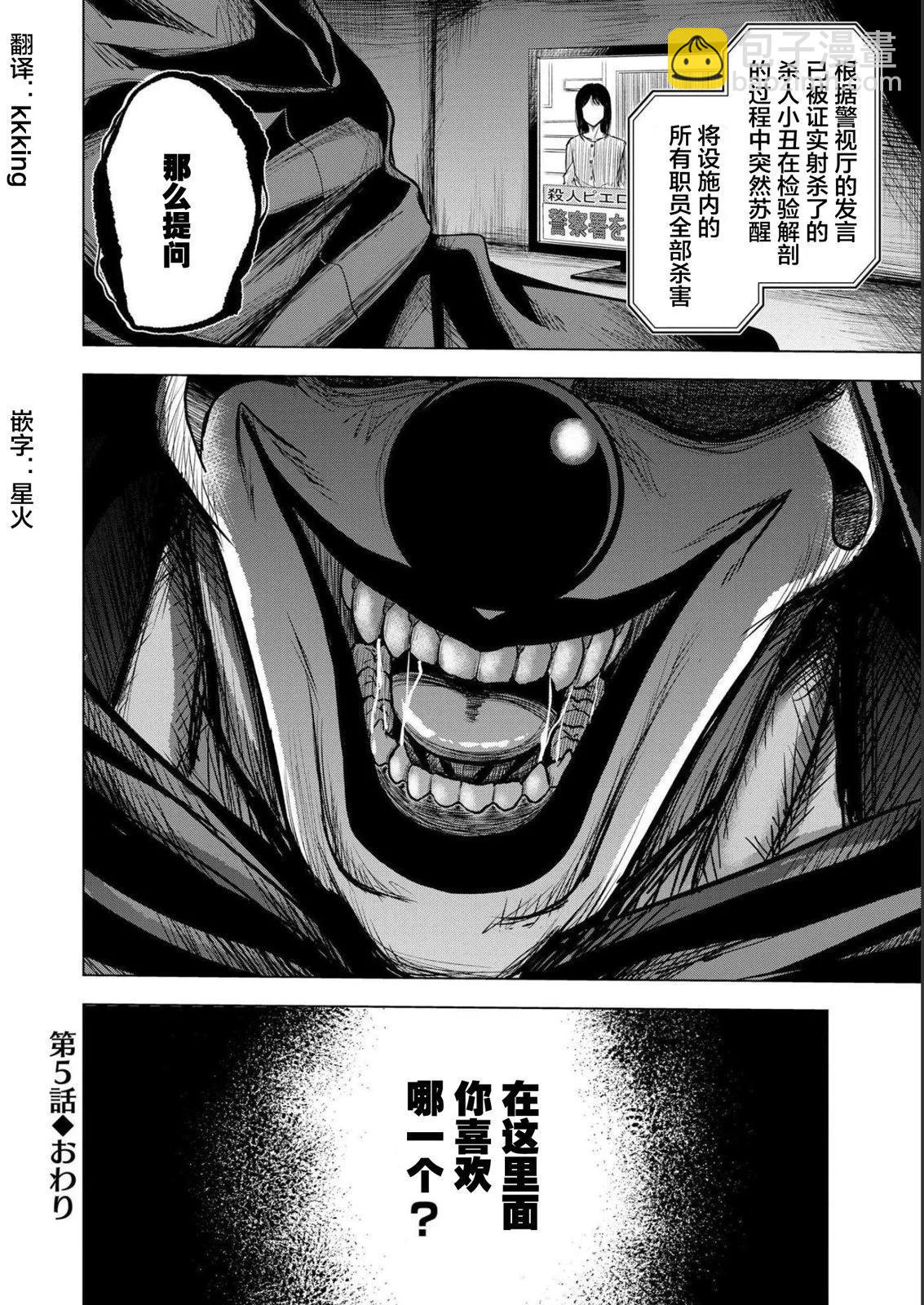 小丑問答 - 第05話 - 2