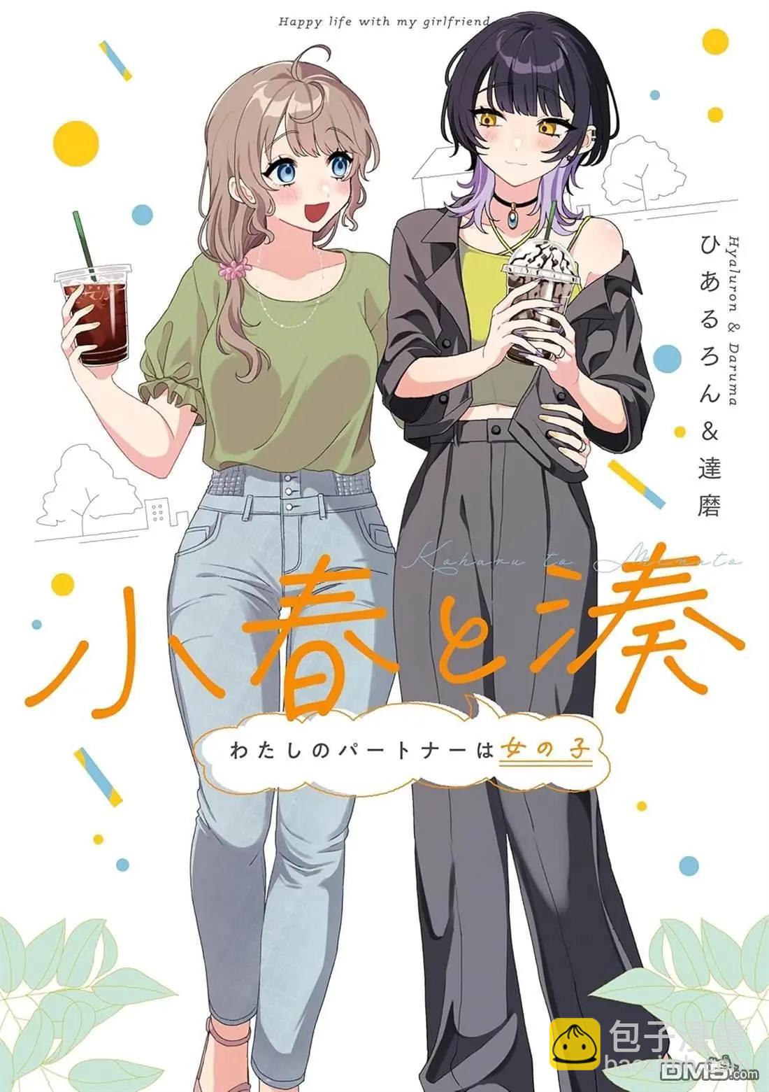小春和湊 - 第23話 - 1