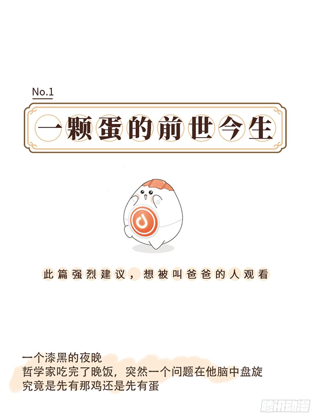 一颗蛋的前世今生-第1话