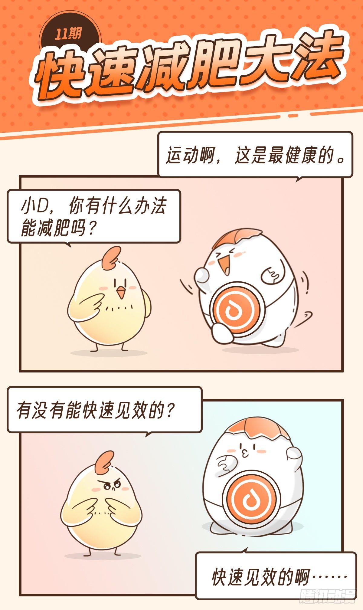 快速减肥大法-第15话