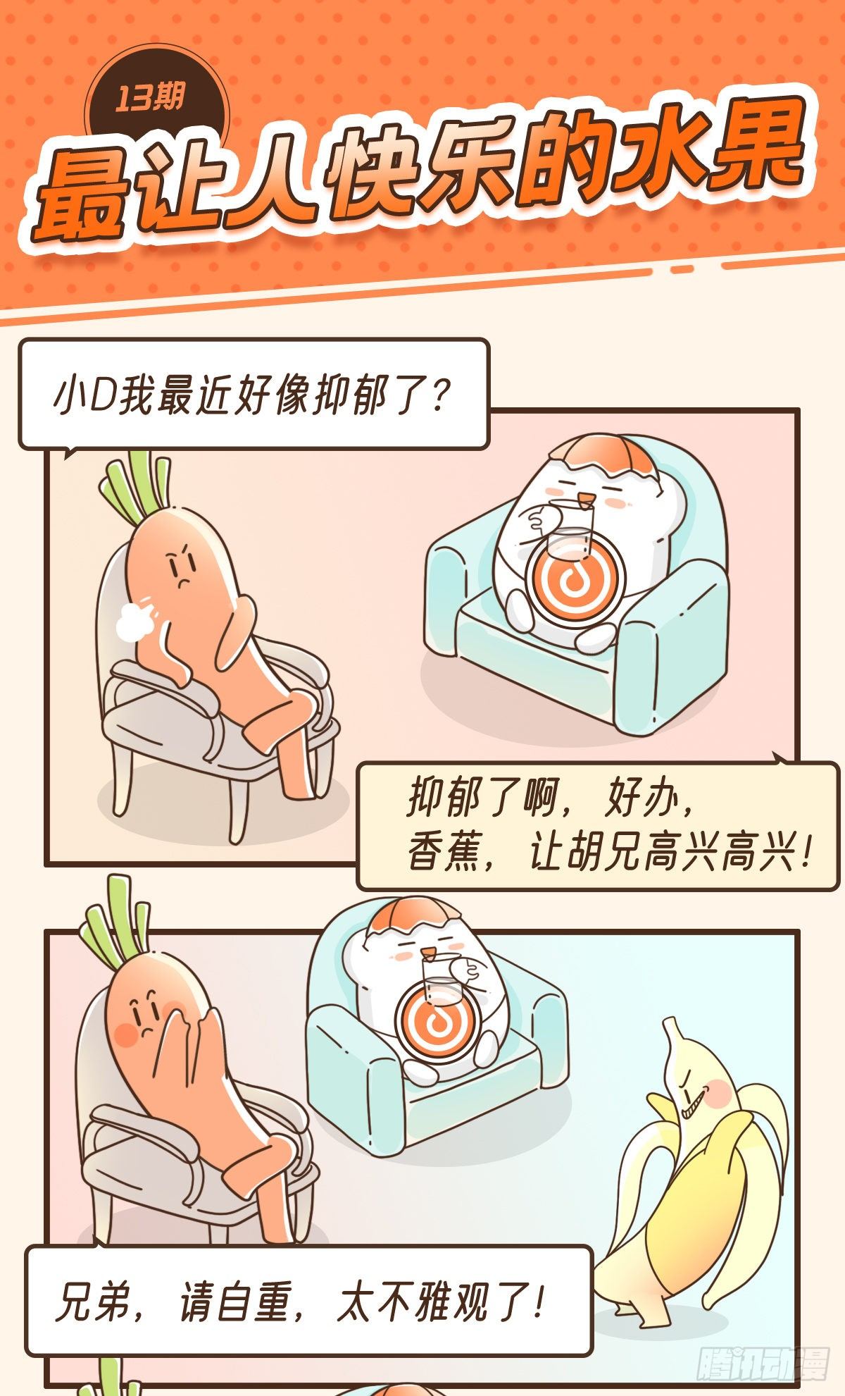 最让人快乐的水果-第17话