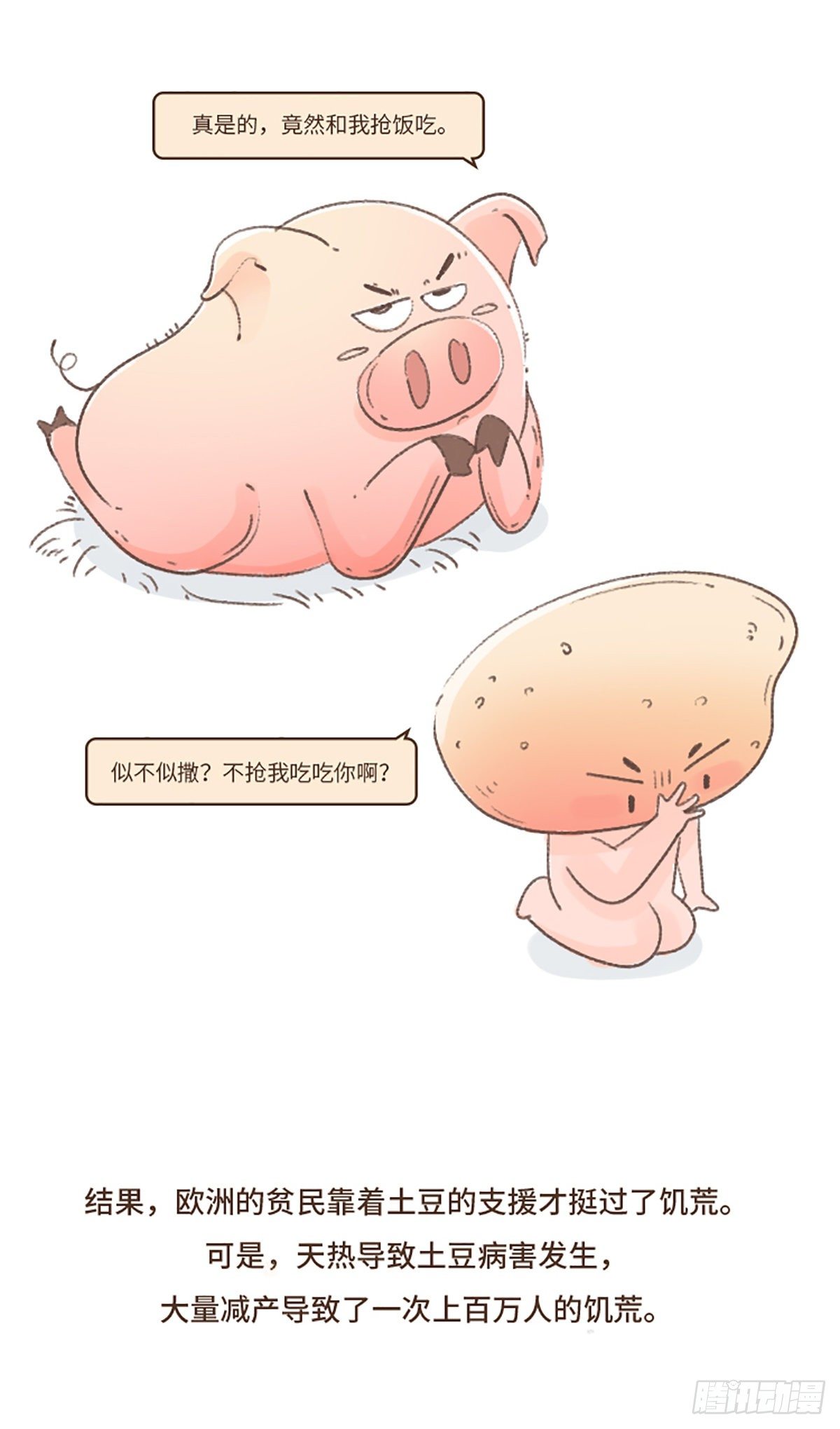 单身狗土豆-第3话