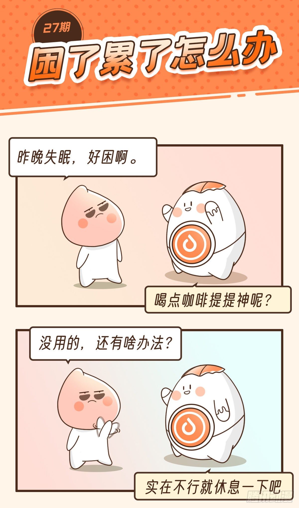 困了累了怎么办-第31话