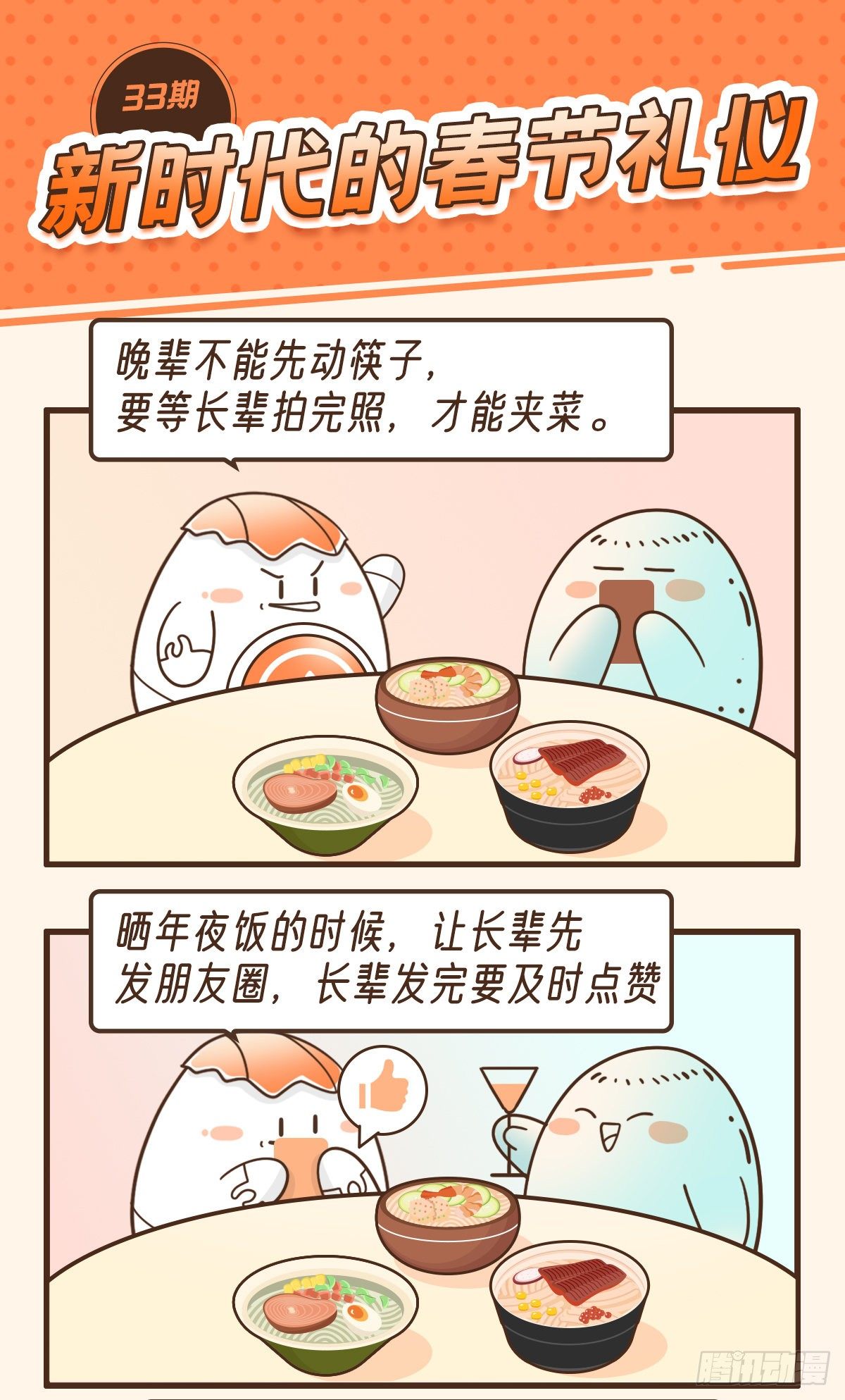 新时代的春节礼仪-第37话