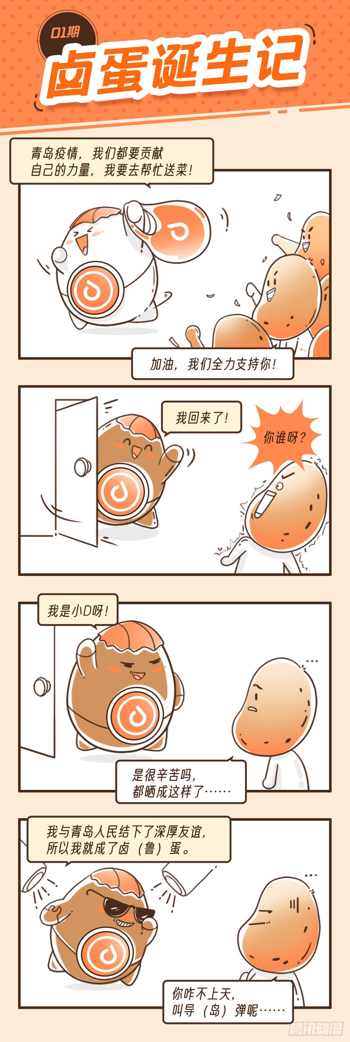 卤蛋诞生记-第5话