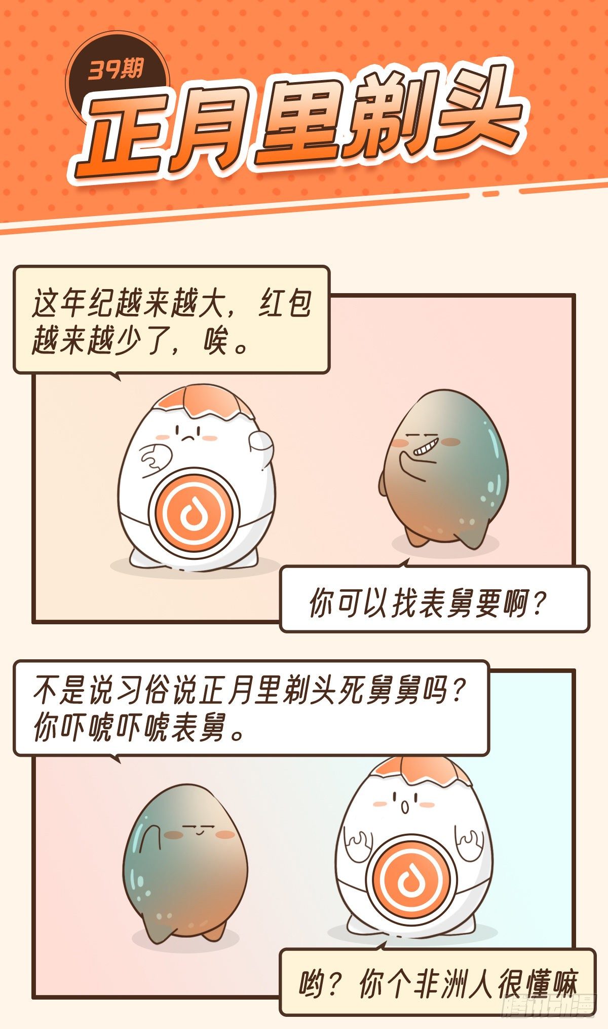 正月里剃头-第43话