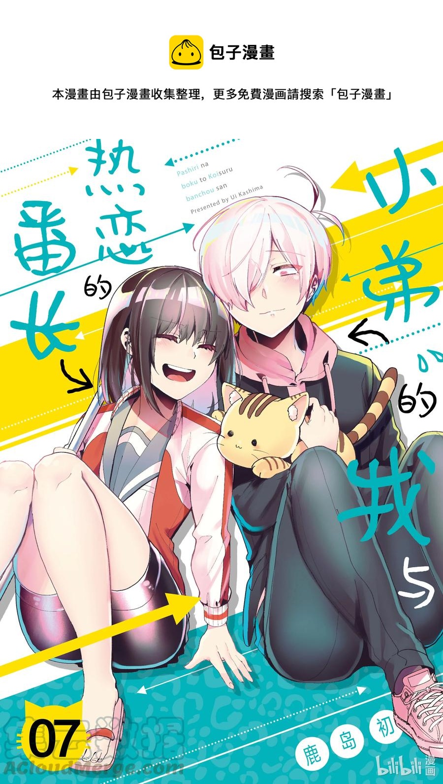 小弟的我與熱戀的番長 - 67 第67話 - 1